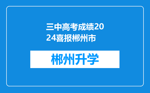 三中高考成绩2024喜报郴州市