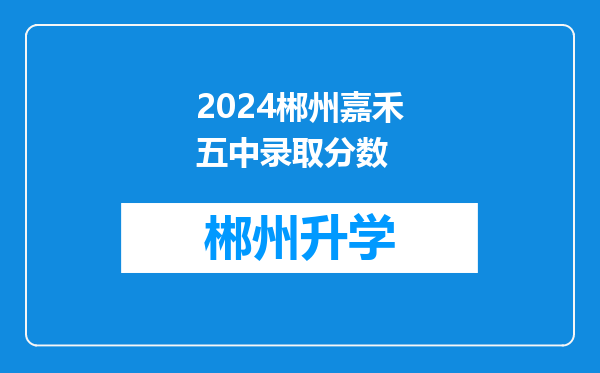 2024郴州嘉禾五中录取分数