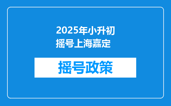 2025年小升初摇号上海嘉定