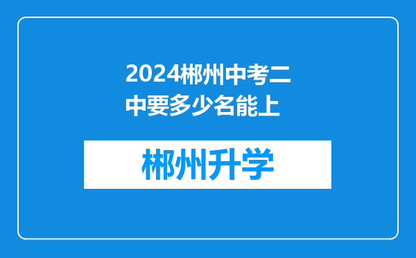 2024郴州中考二中要多少名能上