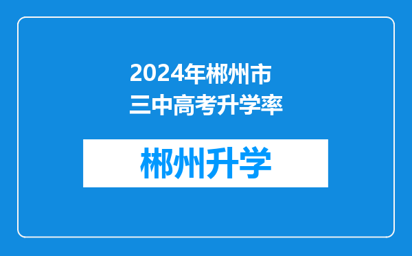 2024年郴州市三中高考升学率