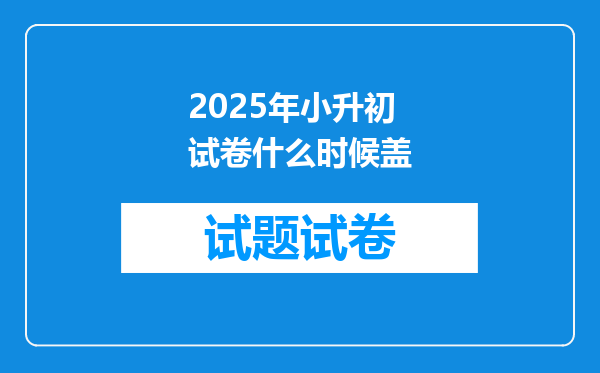 2025年小升初试卷什么时候盖