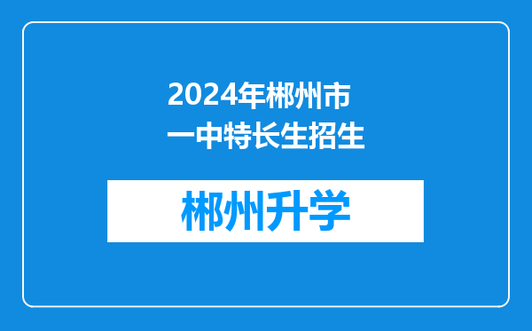 2024年郴州市一中特长生招生