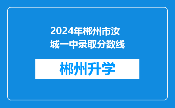 2024年郴州市汝城一中录取分数线