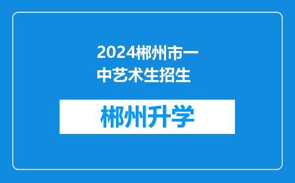 2024郴州市一中艺术生招生