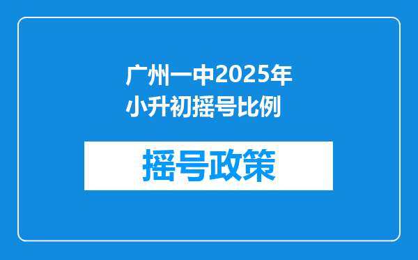 广州一中2025年小升初摇号比例