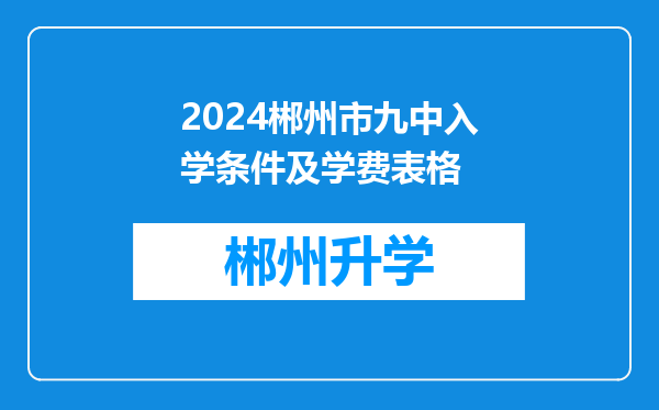 2024郴州市九中入学条件及学费表格