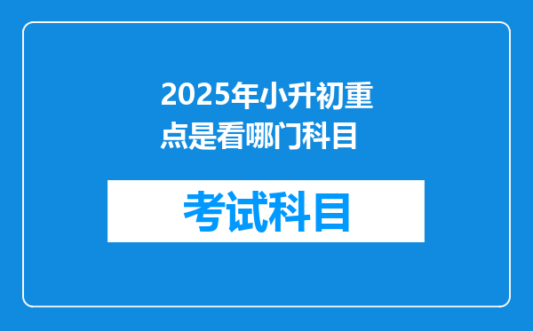 2025年小升初重点是看哪门科目