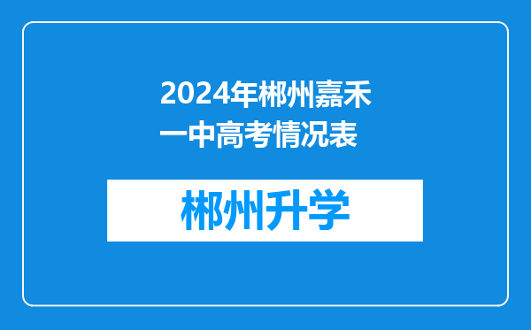 2024年郴州嘉禾一中高考情况表