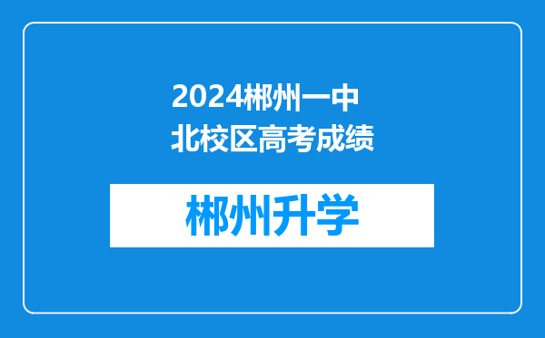 2024郴州一中北校区高考成绩