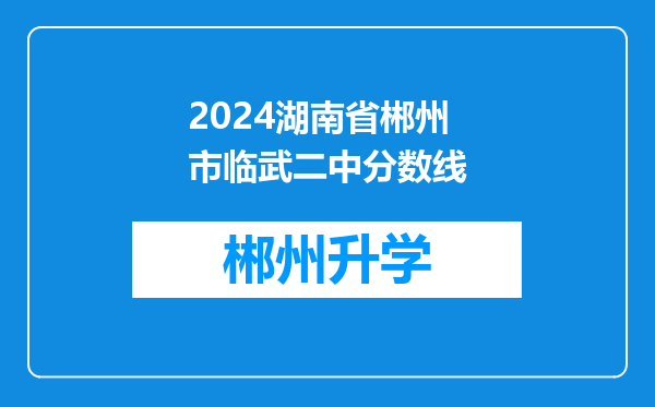 2024湖南省郴州市临武二中分数线