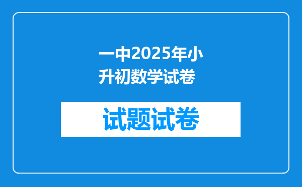 一中2025年小升初数学试卷