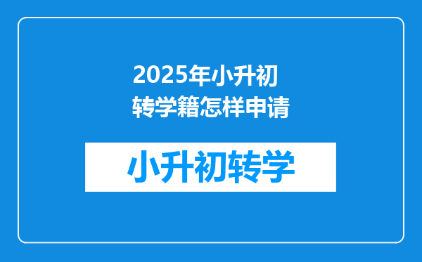 2025年小升初转学籍怎样申请