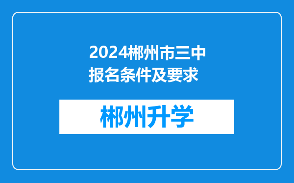 2024郴州市三中报名条件及要求