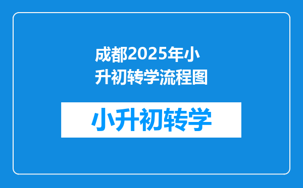 成都2025年小升初转学流程图