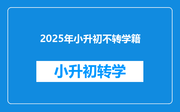 2025年小升初不转学籍