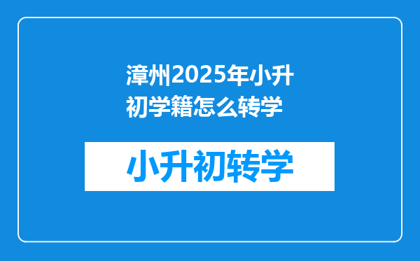 漳州2025年小升初学籍怎么转学