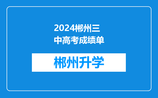 2024郴州三中高考成绩单