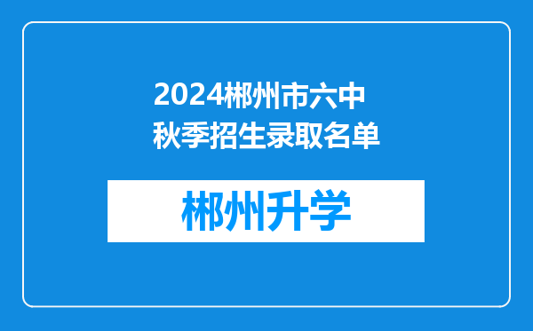 2024郴州市六中秋季招生录取名单