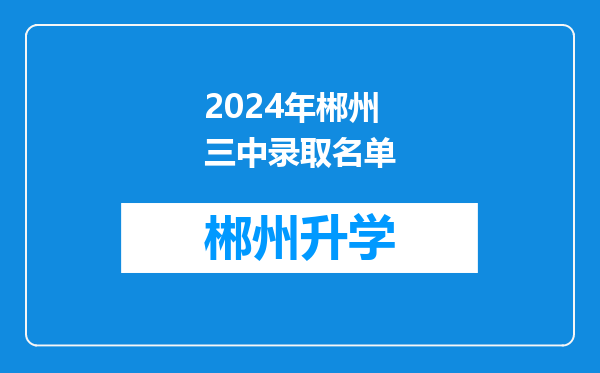 2024年郴州三中录取名单