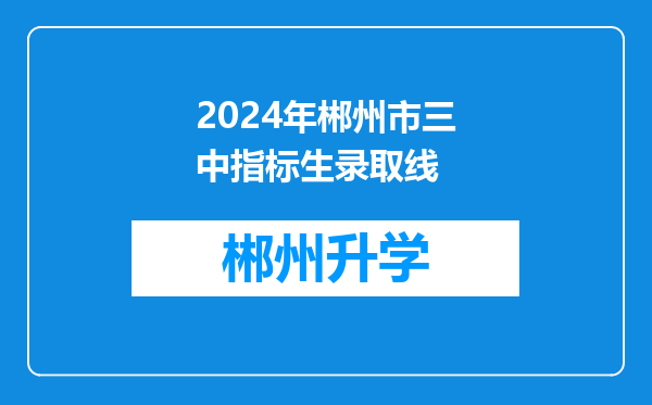 2024年郴州市三中指标生录取线