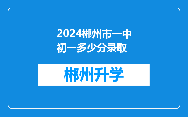 2024郴州市一中初一多少分录取