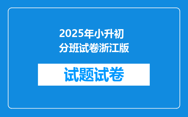 2025年小升初分班试卷浙江版