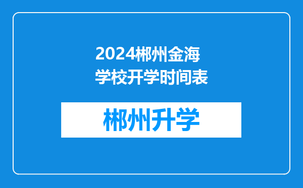 2024郴州金海学校开学时间表