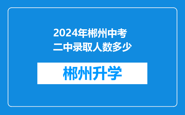 2024年郴州中考二中录取人数多少