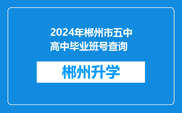 2024年郴州市五中高中毕业班号查询