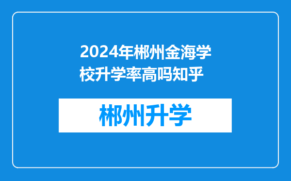 2024年郴州金海学校升学率高吗知乎