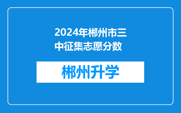 2024年郴州市三中征集志愿分数