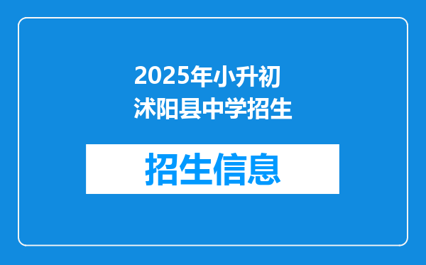 2025年小升初沭阳县中学招生