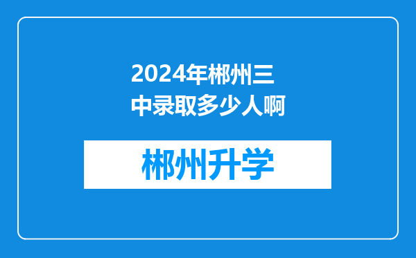 2024年郴州三中录取多少人啊