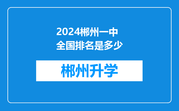 2024郴州一中全国排名是多少