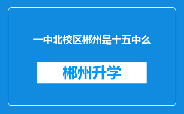 一中北校区郴州是十五中么