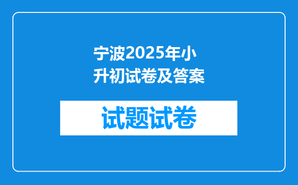 宁波2025年小升初试卷及答案