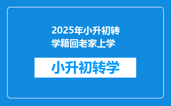 2025年小升初转学籍回老家上学