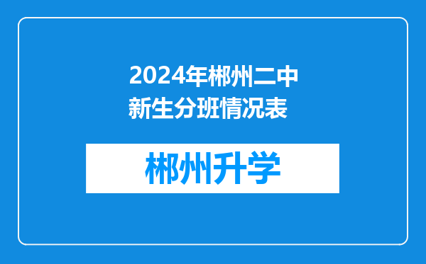 2024年郴州二中新生分班情况表