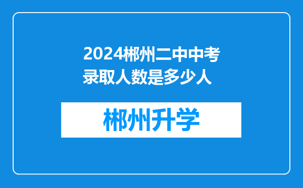 2024郴州二中中考录取人数是多少人