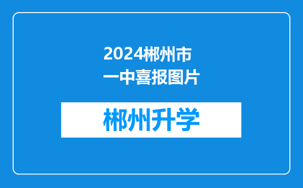 2024郴州市一中喜报图片