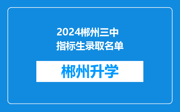 2024郴州三中指标生录取名单