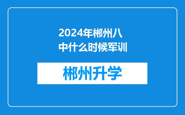 2024年郴州八中什么时候军训