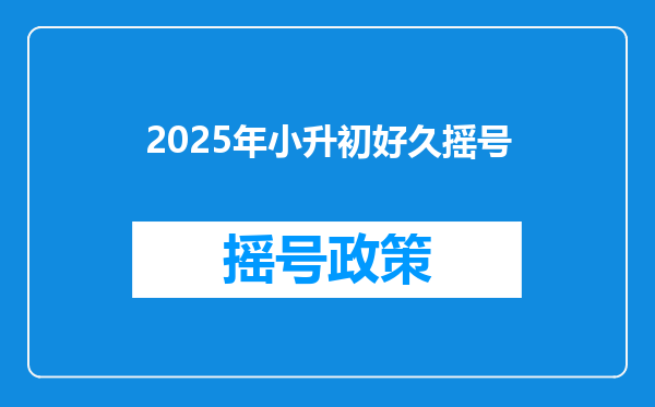 2025年小升初好久摇号