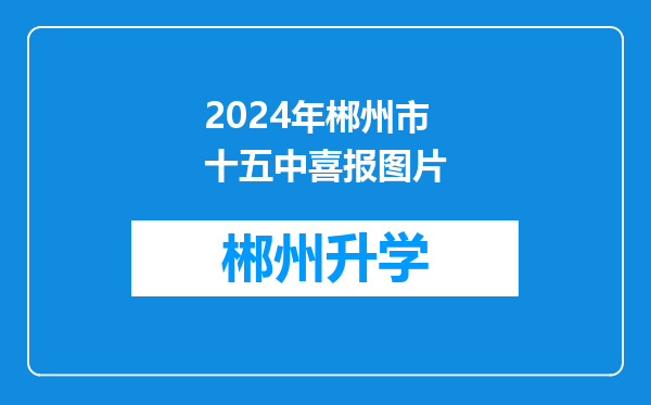 2024年郴州市十五中喜报图片