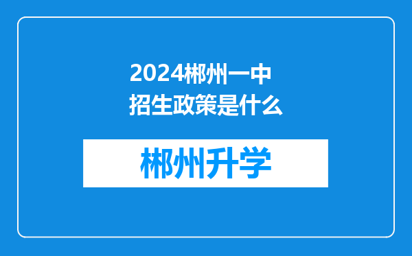 2024郴州一中招生政策是什么