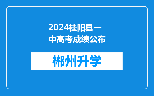 2024桂阳县一中高考成绩公布