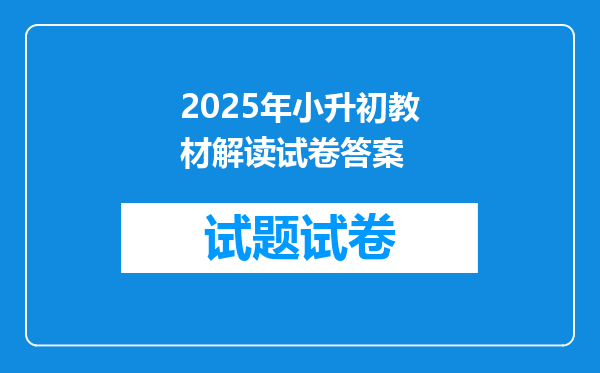 2025年小升初教材解读试卷答案