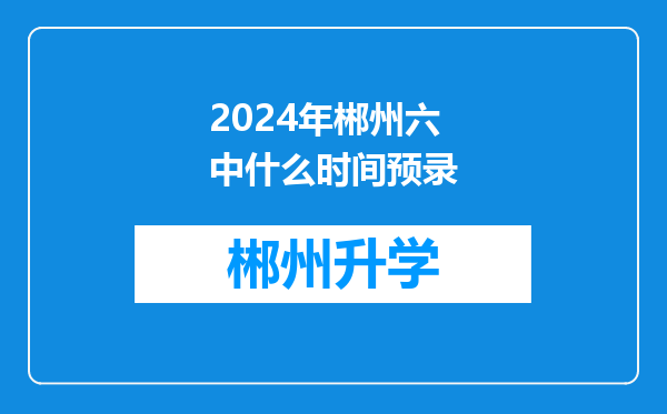 2024年郴州六中什么时间预录