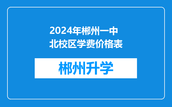 2024年郴州一中北校区学费价格表